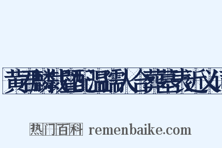 黄君麟裁暨配温孺人合葬墓表近义词是什么意思的图片